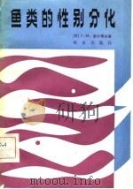 鱼类的性别分化   1982  PDF电子版封面    （苏）Г.М.彼尔索夫著；卢浩泉，张天荫译 