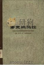 麦克纳马拉   1975  PDF电子版封面    （美）H.L.特里惠特著；复旦大学资本主义国家经济研究所译 