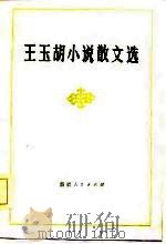 王玉胡小说散文选（1985 PDF版）