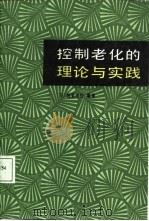 控制老化的理论和实践  为舒适而愉快的老年奋斗（1988 PDF版）