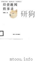 经营趣闻轶事录   1989  PDF电子版封面  7216003101  李绵文编 