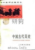 中国古代简史   1985  PDF电子版封面  7150·3294  徐兴业编著 