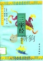 三字经——军事篇   1996年03月第1版  PDF电子版封面    王荣久 