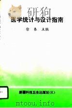 医学统计与设计指南   1996  PDF电子版封面  7537212961  徐秦主编 