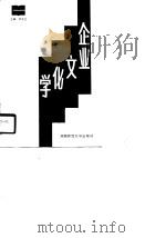 企业文化学   1990  PDF电子版封面  7810310607  李官生主编 