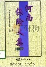 河南保险文集  1997   1998  PDF电子版封面  7502744916  河南省保险学会秘书处主编 