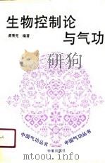 生物控制论与气功   1990  PDF电子版封面    黄秉宪 