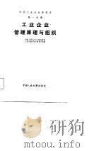 中国工业企业管理学  第1分册  工业企业管理原理与组织（1984 PDF版）