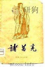 诸葛亮（1976 PDF版）