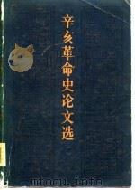 辛亥革命史论文选  上   1981  PDF电子版封面    辛亥革命史研究会编 