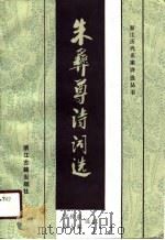 朱彝尊诗词选（1989 PDF版）