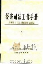 经济司法工作手册   1986  PDF电子版封面    云南省高级人民法院编 