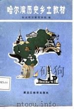 哈尔滨历史乡土教材（1987 PDF版）