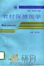 农村保健医学（1993 PDF版）