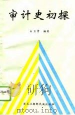 审计史初探   1991  PDF电子版封面  7538903690  白玉贵编著 