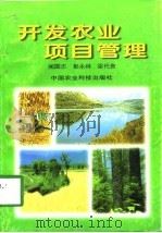 开发农业项目管理（1998 PDF版）