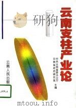 云南支柱产业论（1997 PDF版）
