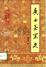 广西茶业史（1992 PDF版）