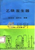 乙炔发生器   1989  PDF电子版封面  7111008111  华自圭，孟昭光编著 
