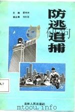 防逃追捕   1987  PDF电子版封面    萧树林主编 