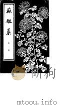 苏辙集第1、2册     PDF电子版封面    高秀芳，陈宏天 
