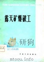 露天矿爆破工   1977  PDF电子版封面    周学联编 