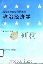 政治经济学   1991  PDF电子版封面  7535206964  王时杰主编 