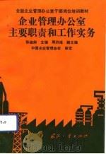 企业管理办公室主要职责和工作实务   1992  PDF电子版封面  7118010135  孙迪昶主编 