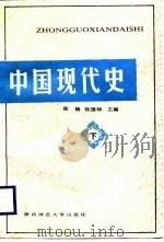 中国现代史  下（1988 PDF版）