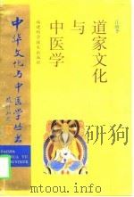道家文化与中医学（1997 PDF版）