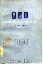 美国史——从威尔逊到肯尼迪   1977  PDF电子版封面    （法）安德烈·莫鲁瓦 