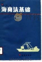 海商法基础（1988 PDF版）