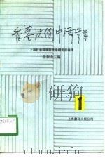 香港法例中译参考  第1辑（1989.05 PDF版）