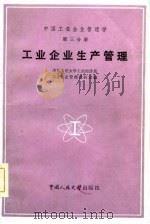 中国工业企业管理学  第3分册  工业企业管理（1985 PDF版）