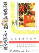 青海省资源·区划·发展论文集（1992 PDF版）