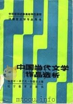 中国当代文学作品选析（1986 PDF版）