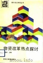 物资改革热点探讨   1993  PDF电子版封面  7531619458  王惠群主编 