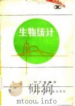 生物统计   1983  PDF电子版封面    钟平安编著 