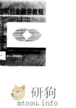 农村金融学教程   1990  PDF电子版封面  7202006553  陈德柱 