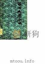 诗词格律知识     PDF电子版封面    刘诚编 