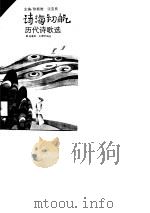 诗海初航  历代诗歌选（1990 PDF版）