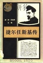 捷尔任斯基传   1982  PDF电子版封面  11002·698  谢·库·茨维贡（С.К.Цвигун）主编；河南师范大学外语 