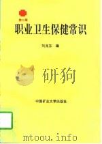 职业卫生保健常识  第2版   1996  PDF电子版封面  7810219073  刘兆东编 