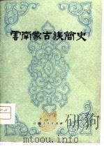 云南蒙古族简史（1979 PDF版）
