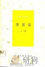 电影文学剧本  李双双   1978年11月第1版  PDF电子版封面    李准 