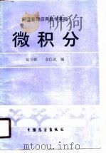 经济管理应用数学基础  微积分   1988  PDF电子版封面    梁书鹏，余信武 