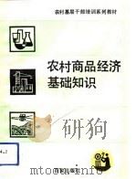 农村商品经济基础知识（1991 PDF版）