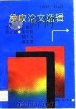 税收论文选辑  1986-1990   1993  PDF电子版封面  7222013075  王著义主编 