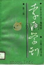 李白学刊  第二辑   1989年08月第1版  PDF电子版封面    《李白学刊》编辑部 