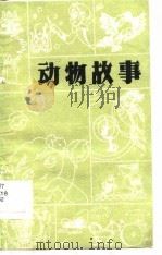 动物故事   1986  PDF电子版封面  7531500612  王强选编 